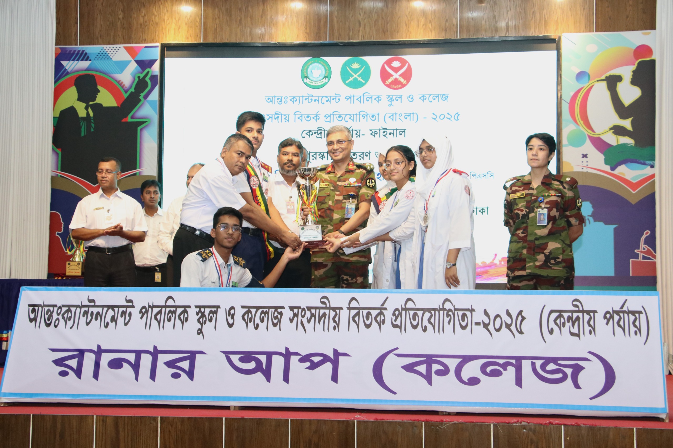 আন্তঃক্যান্টনমেন্ট সংসদীয় বিতর্ক প্রতিযোগিতা  (কেন্দ্রীয় পর্যায়) - ২০২৫ 